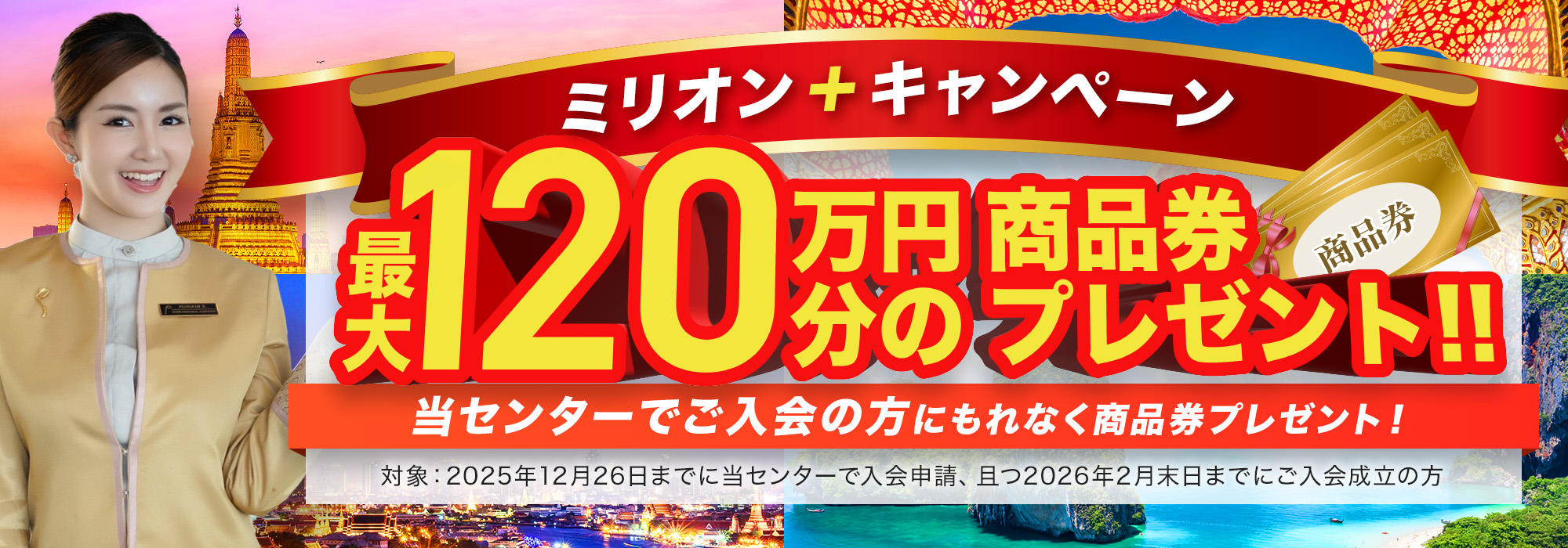 １０周年感謝ミリオンキャンペーン